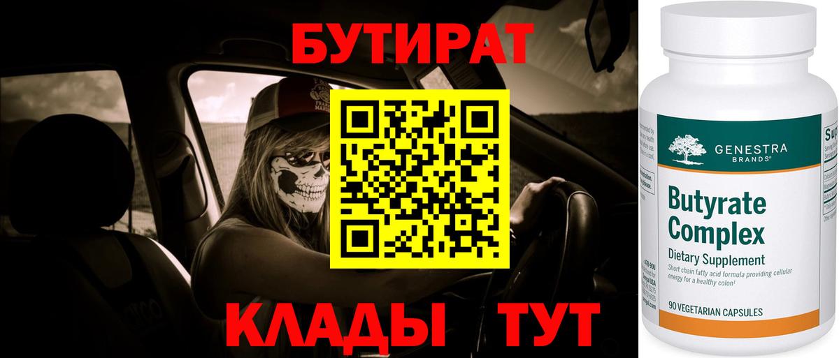Курчалой  БУТИРАТ BDO 33%  Вход с VPN 
